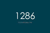 ПОЛИРОМ номер 1286
