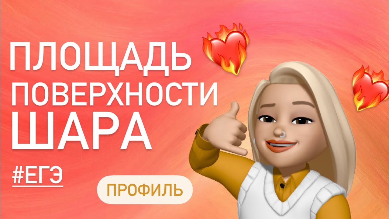 Как найти поверхность шара? / задача из ЕГЭ профильный уровень #525372