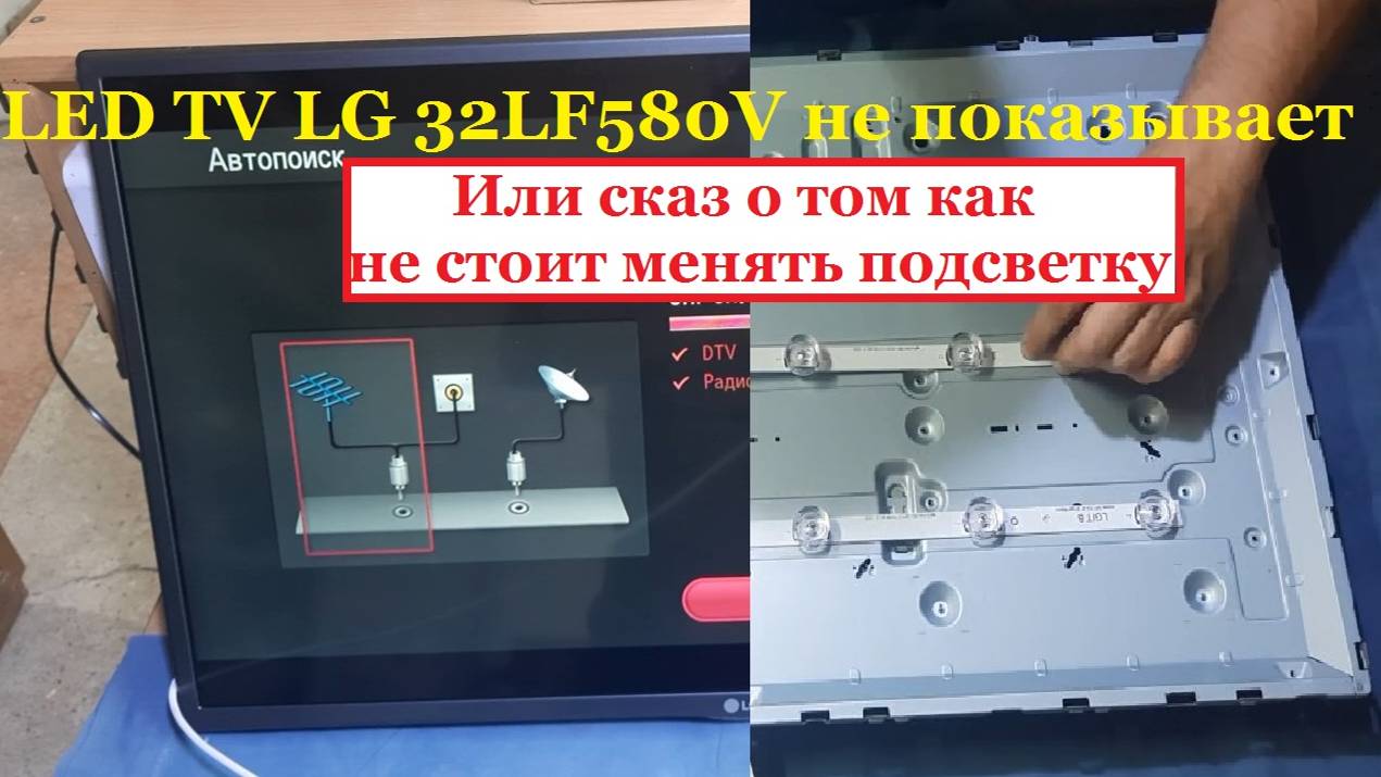 LED телевизор LG 32LF580U нет изображения, не показывает - замена подсветки после дилетантов.
