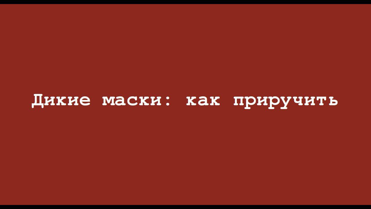 Как приручить дикую маску