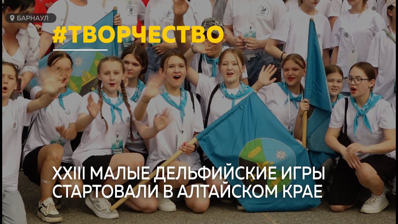 XXIII Малые краевые Дельфийские игры стартовали в Тальменском районе