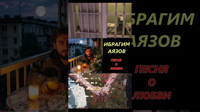 ПЕСНЯ О ЛЮБВИ ИБРАГИМ АЯЗОВ 3 | песня про любовь #любовь #тренды #музыка