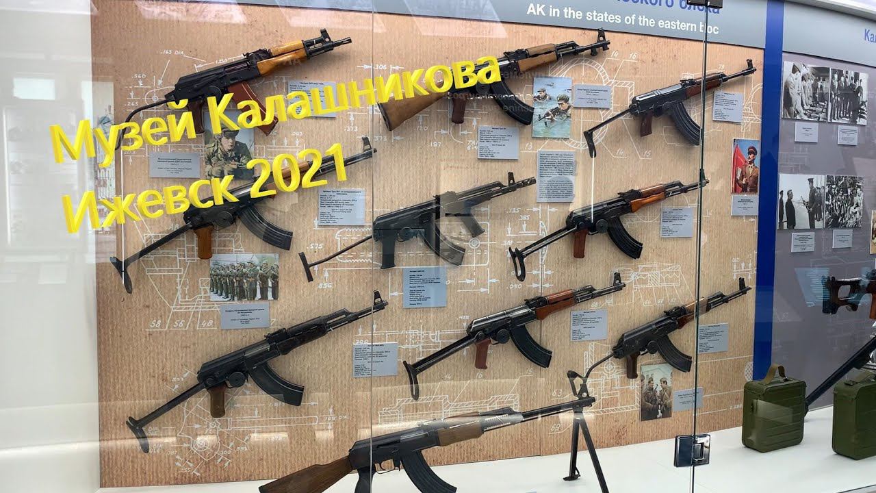 Музей Калашникова, Ижевск 2021 год