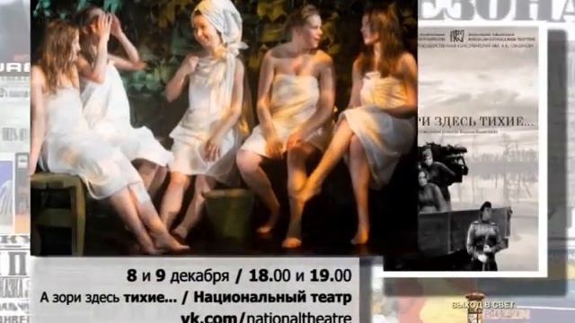 7, 8 и 12 декабря в НАЦИОНАЛЬНОМ ТЕАТРЕ