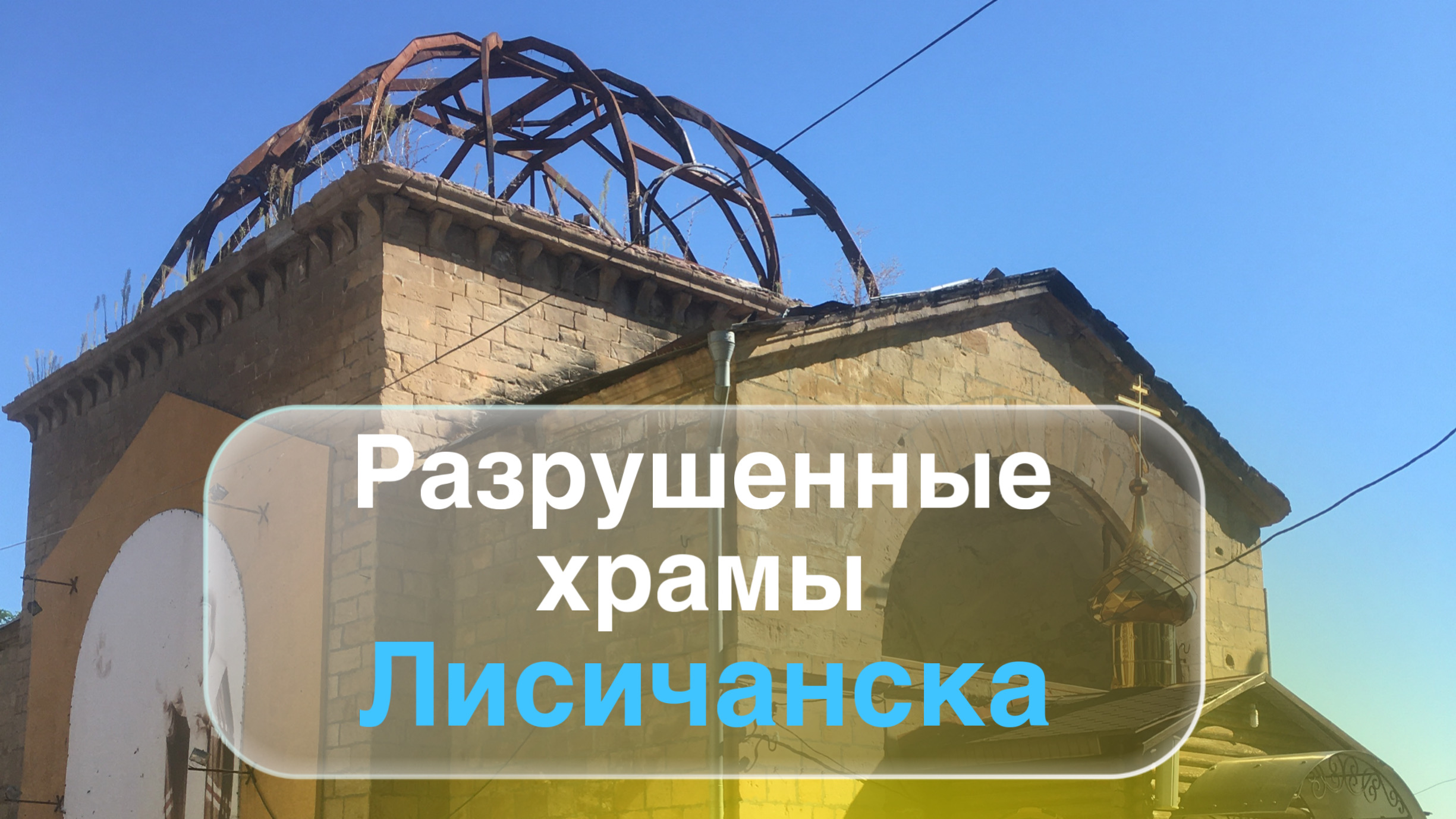 Разрушенные церкви Лисичанска, ЛНР