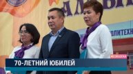 70-летний юбилей