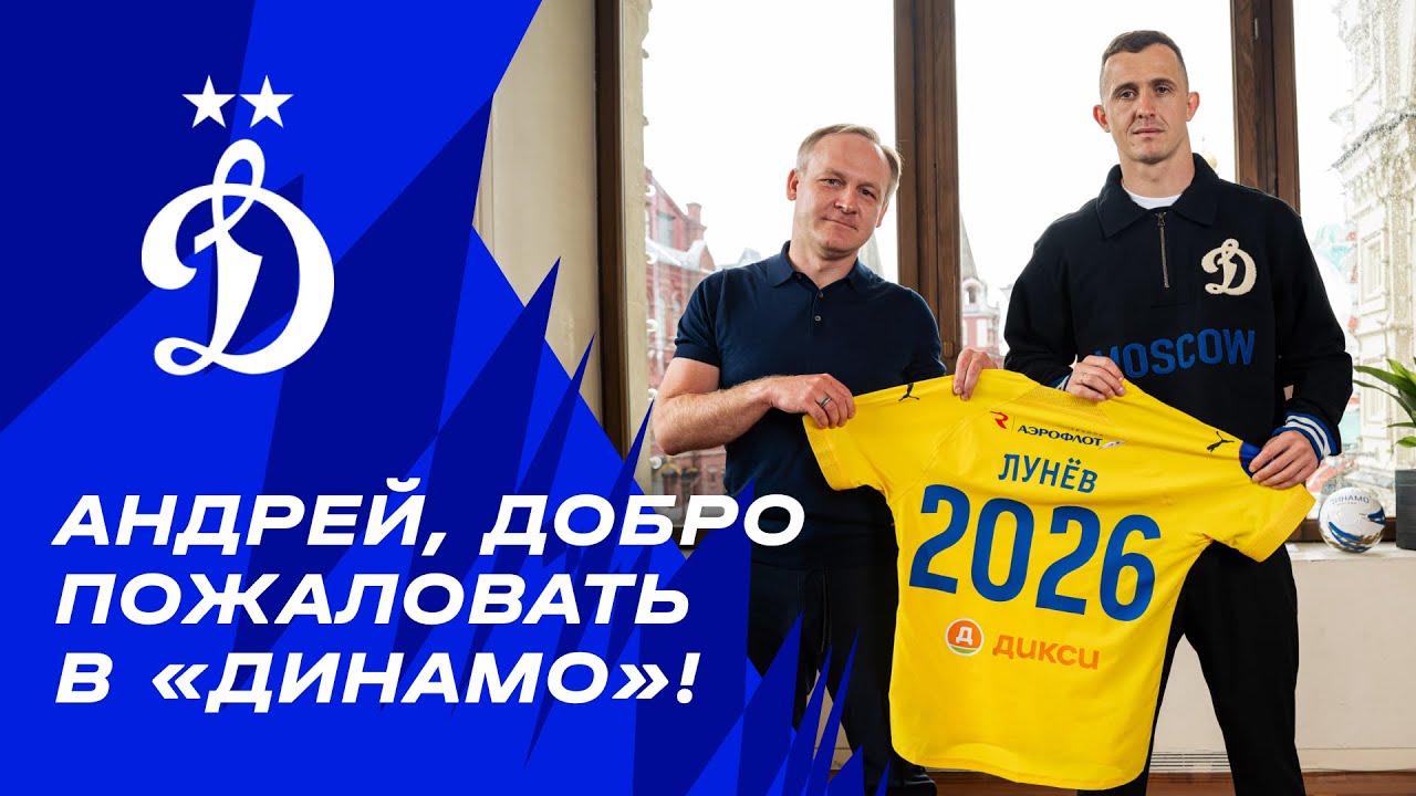 Андрей, добро пожаловать в «Динамо»!