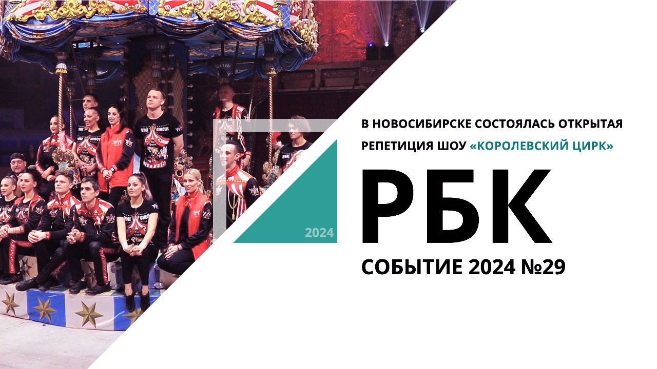 В Новосибирске состоялась открытая репетиция шоу «Королевский цирк» | Событие №29 РБК Новосибирск