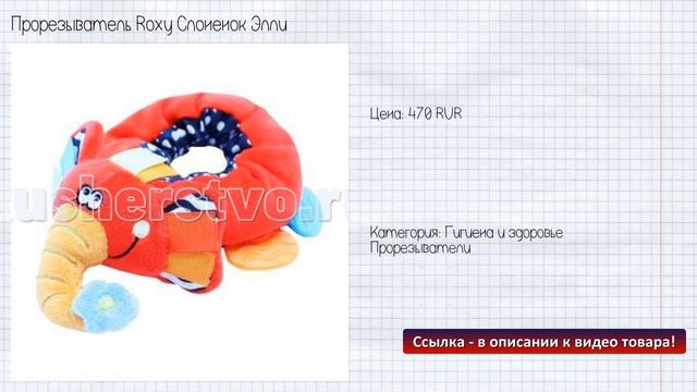 Прорезыватель Roxy Слоненок Элли