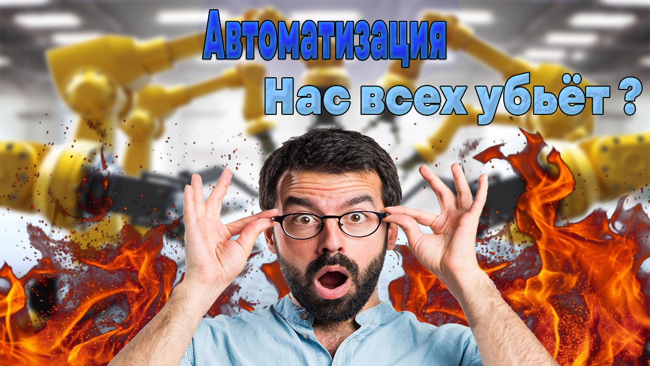 Автоматизация, чем грозит?
