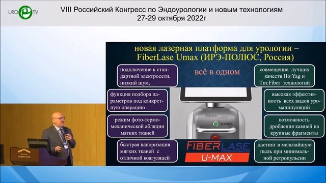 Презентация лазера FiberLase U-MAX (доклад Мартова А.Г. на VIII Конгрессе по эндоурологии)