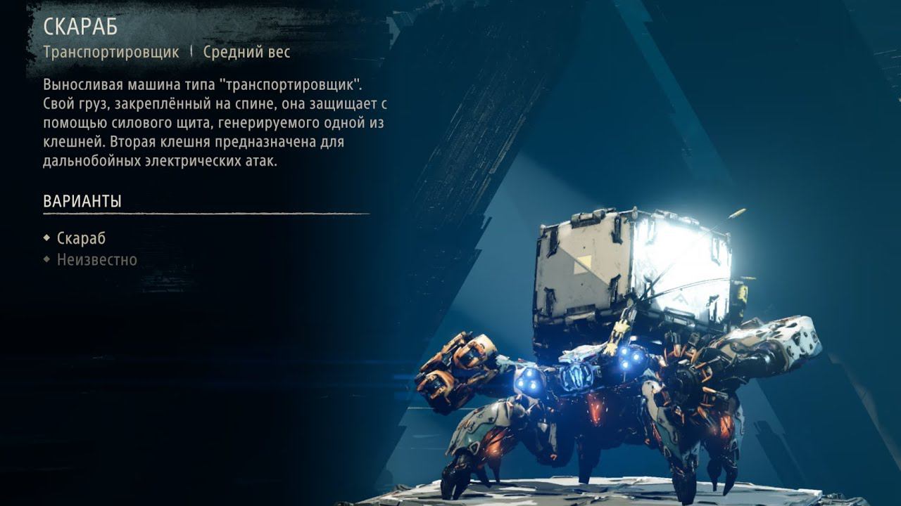 Horizon Forbidden West - Scarab  Скараб