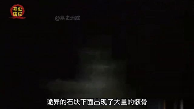 神秘山洞惊现大量骸骨，相传是白莲教徒的遗骸，洞口看到诡异烟雾