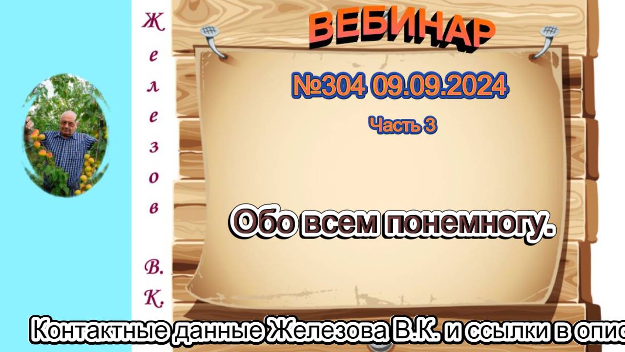 Железов Валерий. Вебинар 304. ч.3.  Обо всем понемногу.