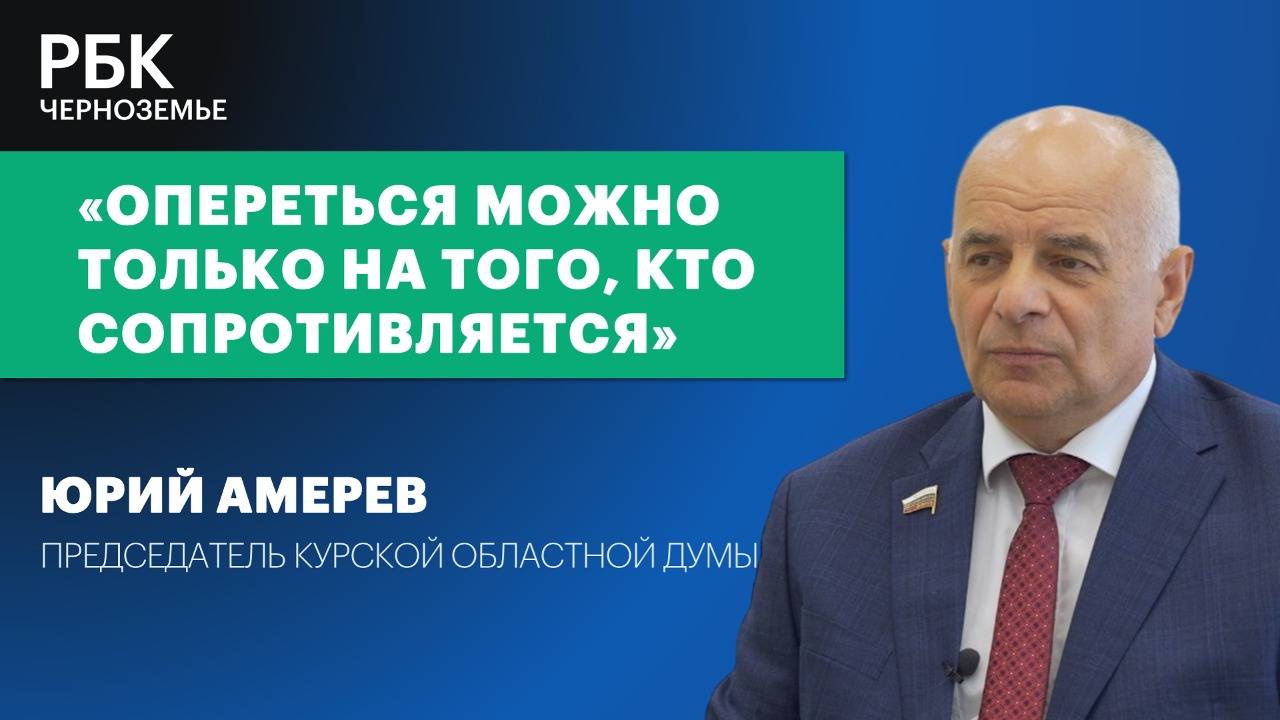Юрий Амерев: «Опереться можно только на того, кто сопротивляется»