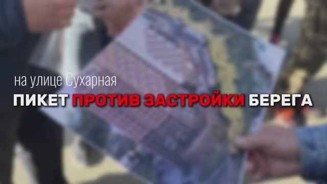 Пикет на ул. Сухарной против застройки берега реки 2-й Ельцовки, май 2024г.