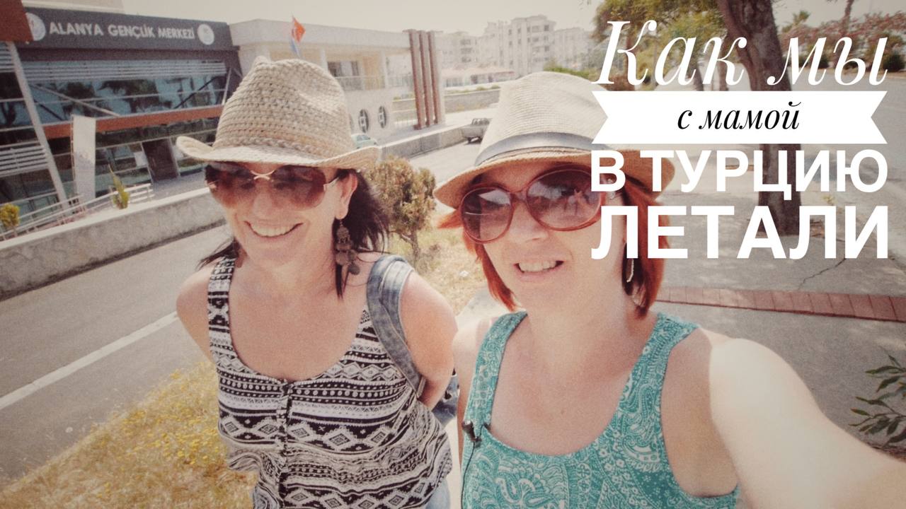 Как мы с мамой в 2015 году в Турцию летали.