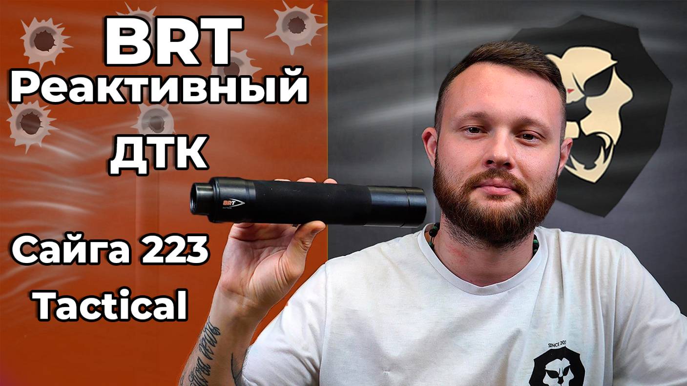 Реактивный ДТК BRT Сайга 223 Tactical (АК-74/Сайга МК, 5.45x39 мм, .223 Rem) Видео Обзор