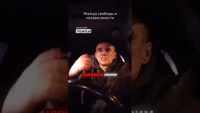 Жажда свободы и независимости