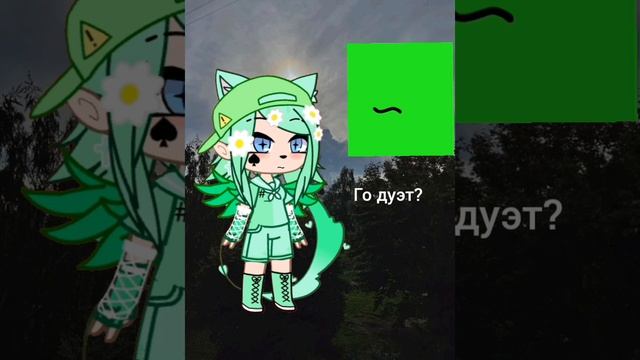 дуэт?