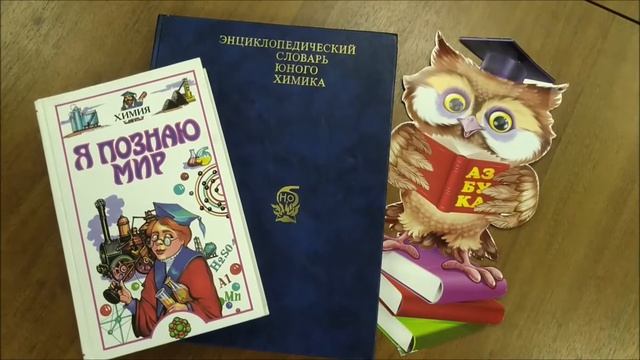 Наука от А до Я - Химические элементы периодической системы-Виртуальная игротека. Детская библиотек