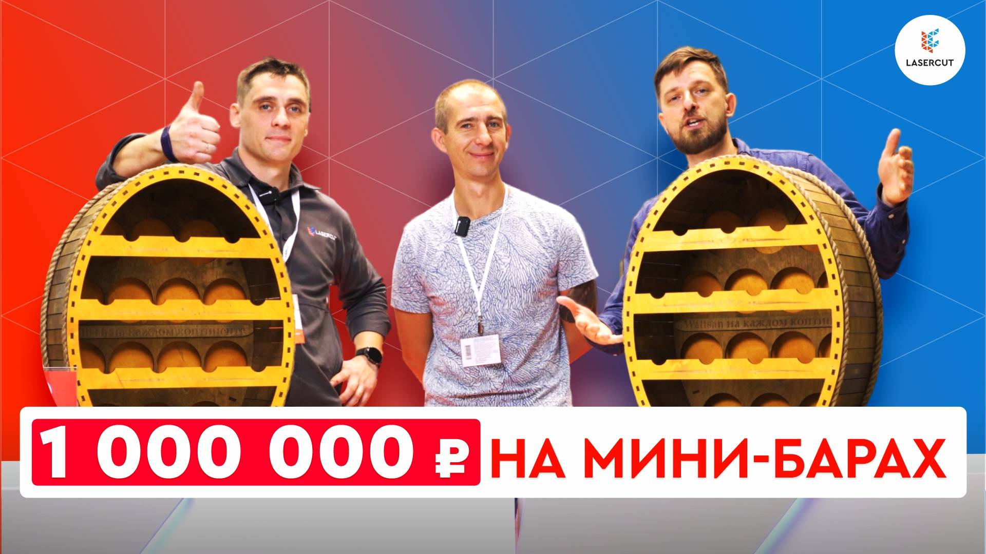 Делаем DIY бар на лазерном станке с ЧПУ | Сколько можно заработать на мини-барах? | ‪@-Leha-‬