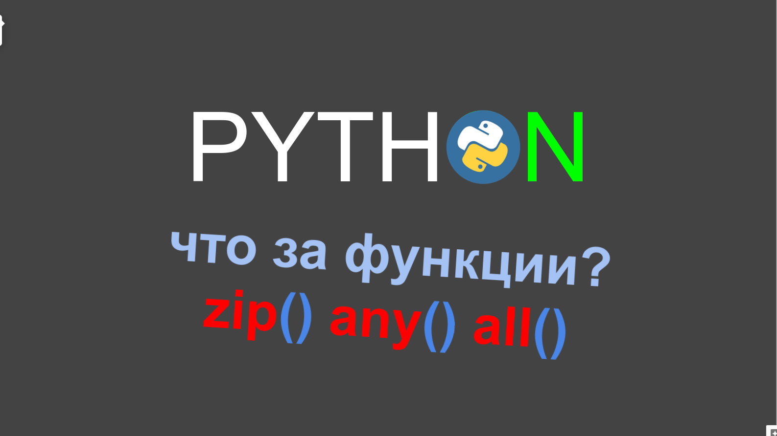 Функции zip, any, all