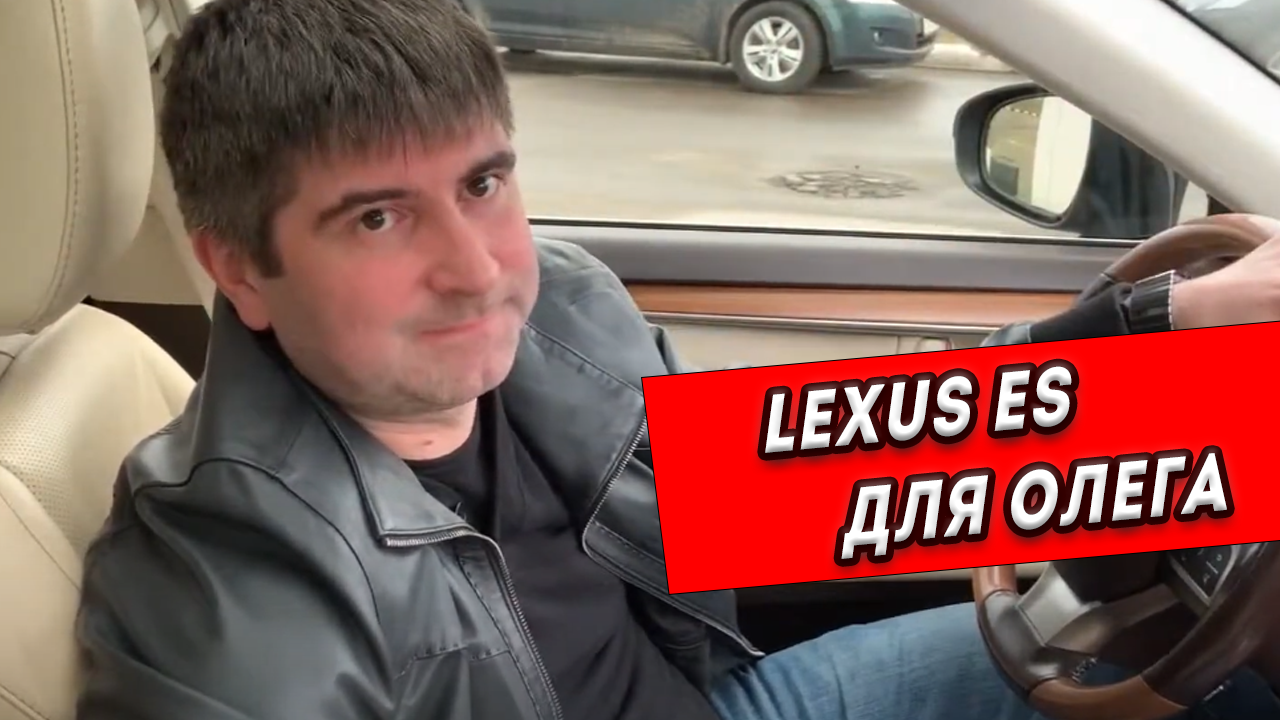 Lexus ES Premium для Олега