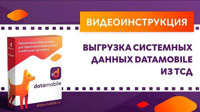 DataMobile 3: Выгрузка системных данных DataMobile из ТСД