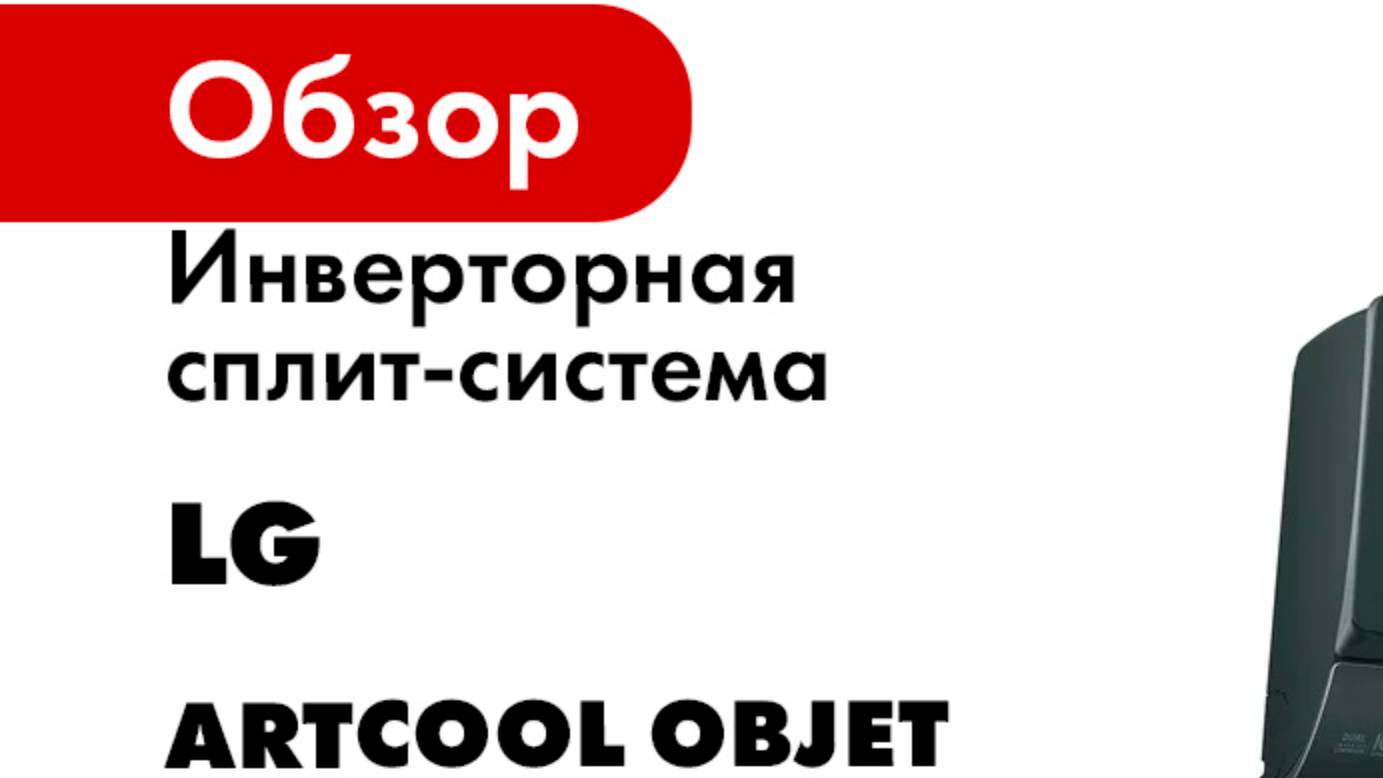 Инверторная сплит-система LG серия ARTCOOL OBJET