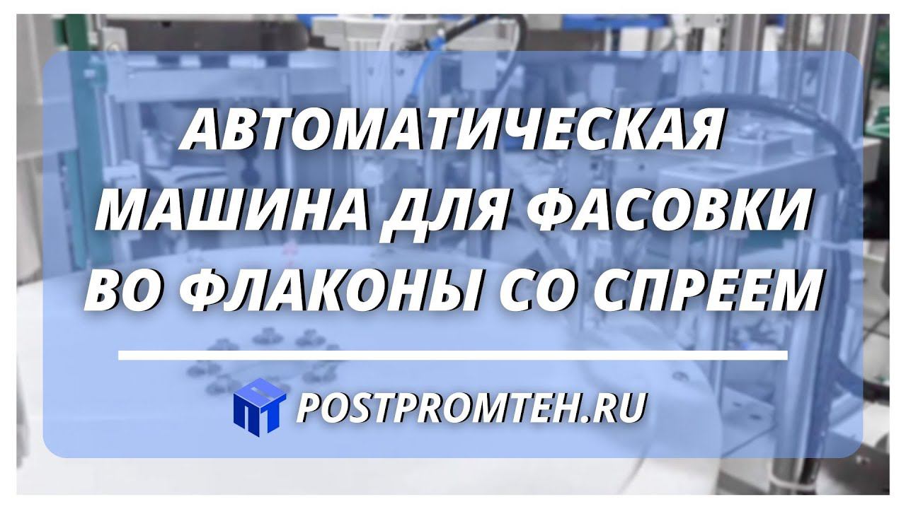 Автоматическая машина для фасовки во флаконы со спреем. Моноблок розлива и укупорки туалетной воды.