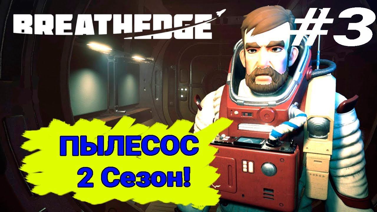 Пылесос и  ВСЕ ВСЕ ВСЕ ► BREATHEDGE ► 1-3 ГЛАВА #3