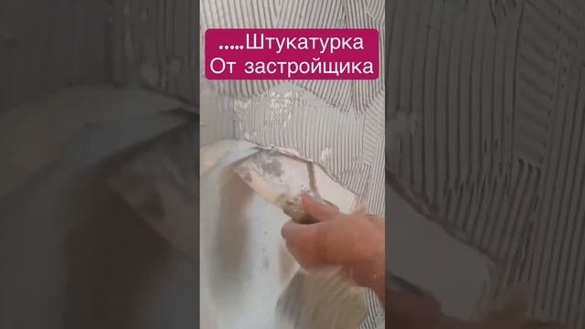 Штукатурка от застройщика#ремонт#штукатурка