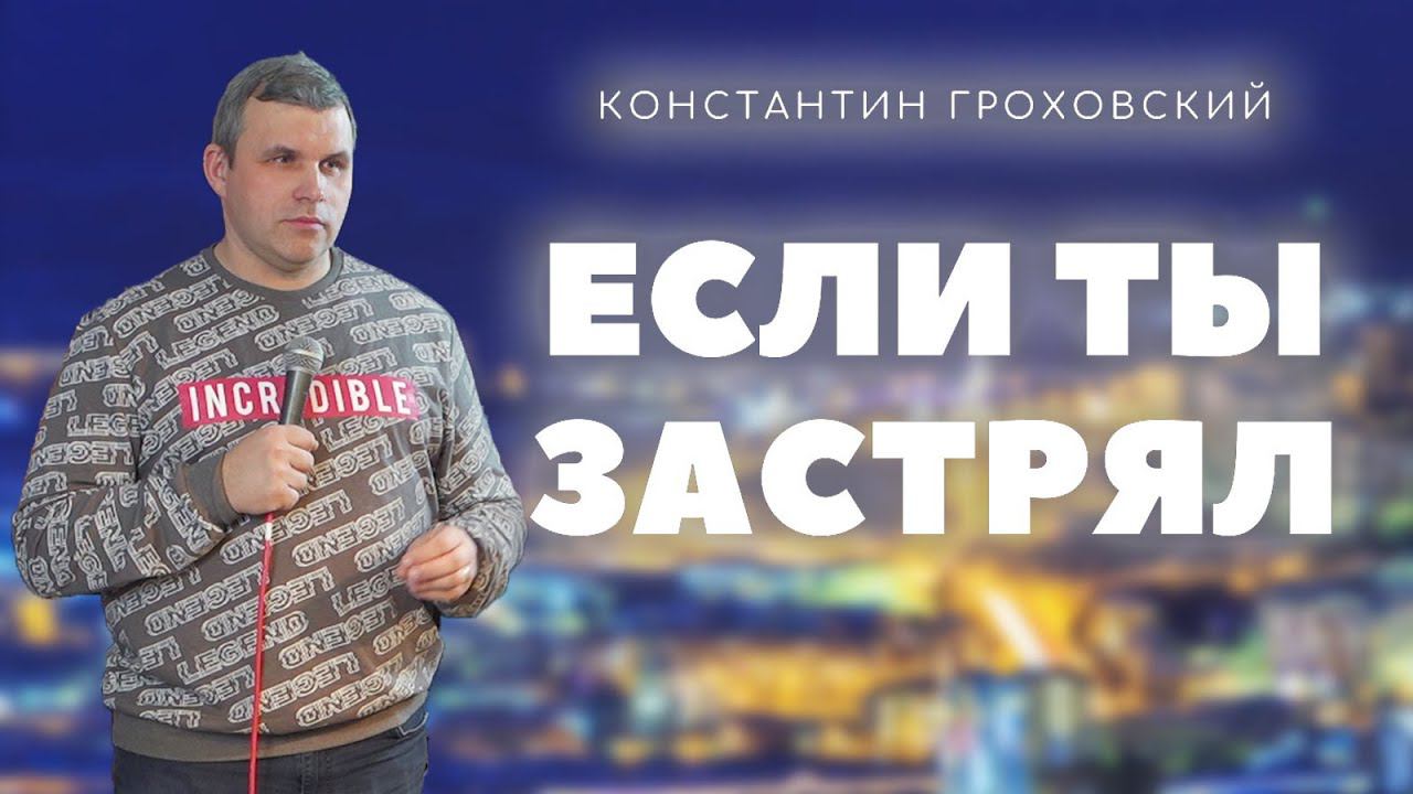 Константин Гроховский | ЕСЛИ ТЫ ЗАСТРЯЛ | Церковь Божья Мурманск