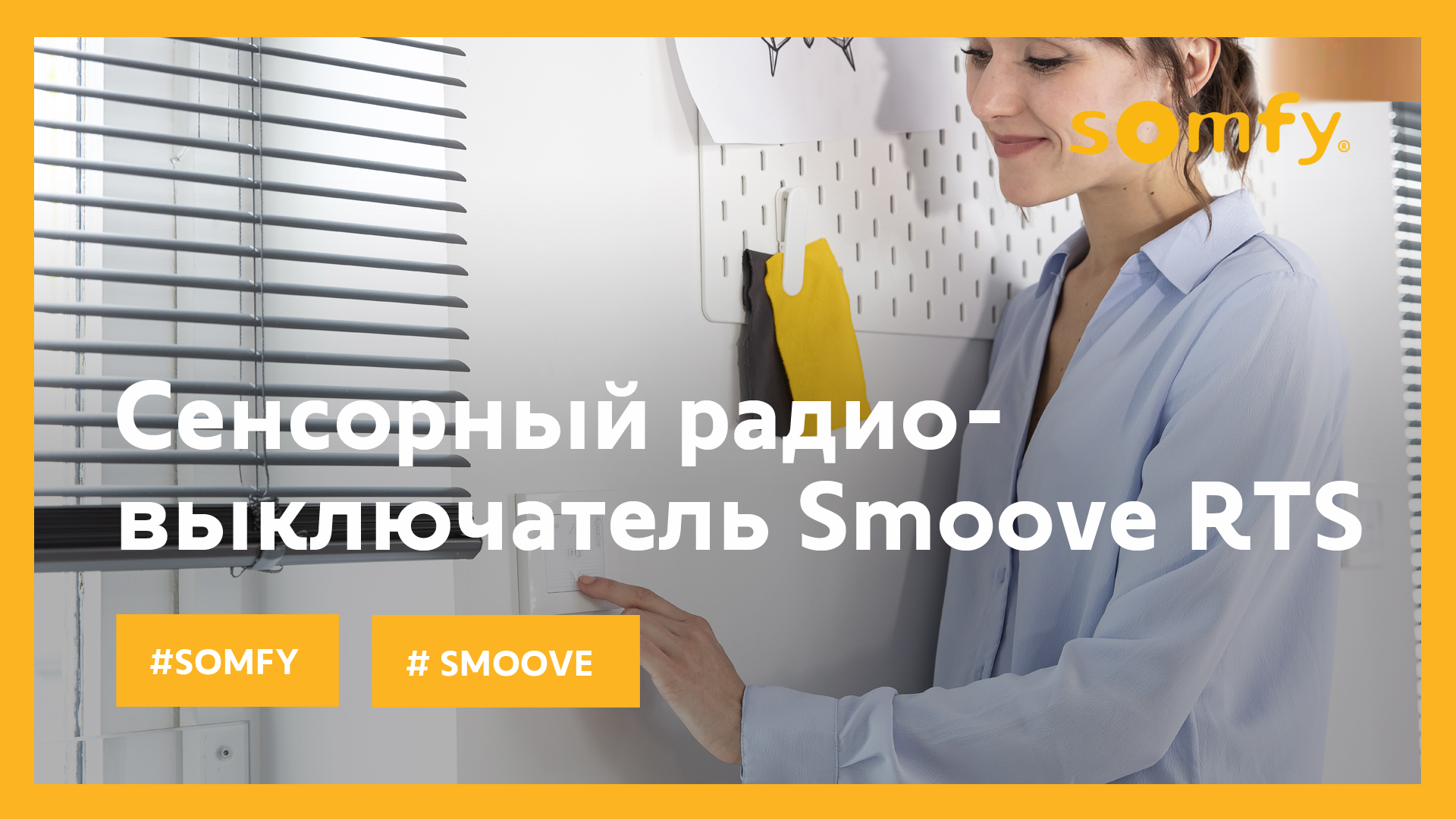 Сенсорный радиовыключатель SMOOVE 1 RTS (12+)
