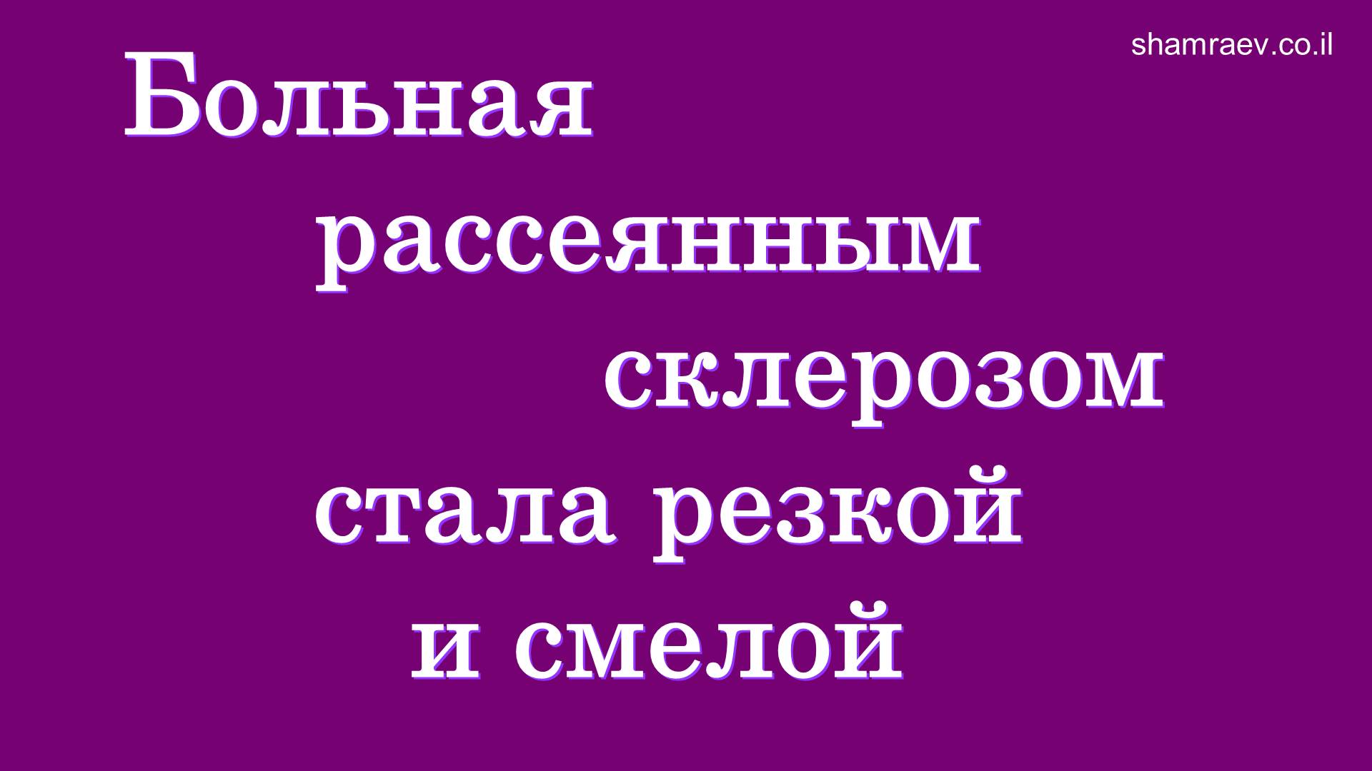 Больная рассеянным склерозом стала резкой и смелой (2024)