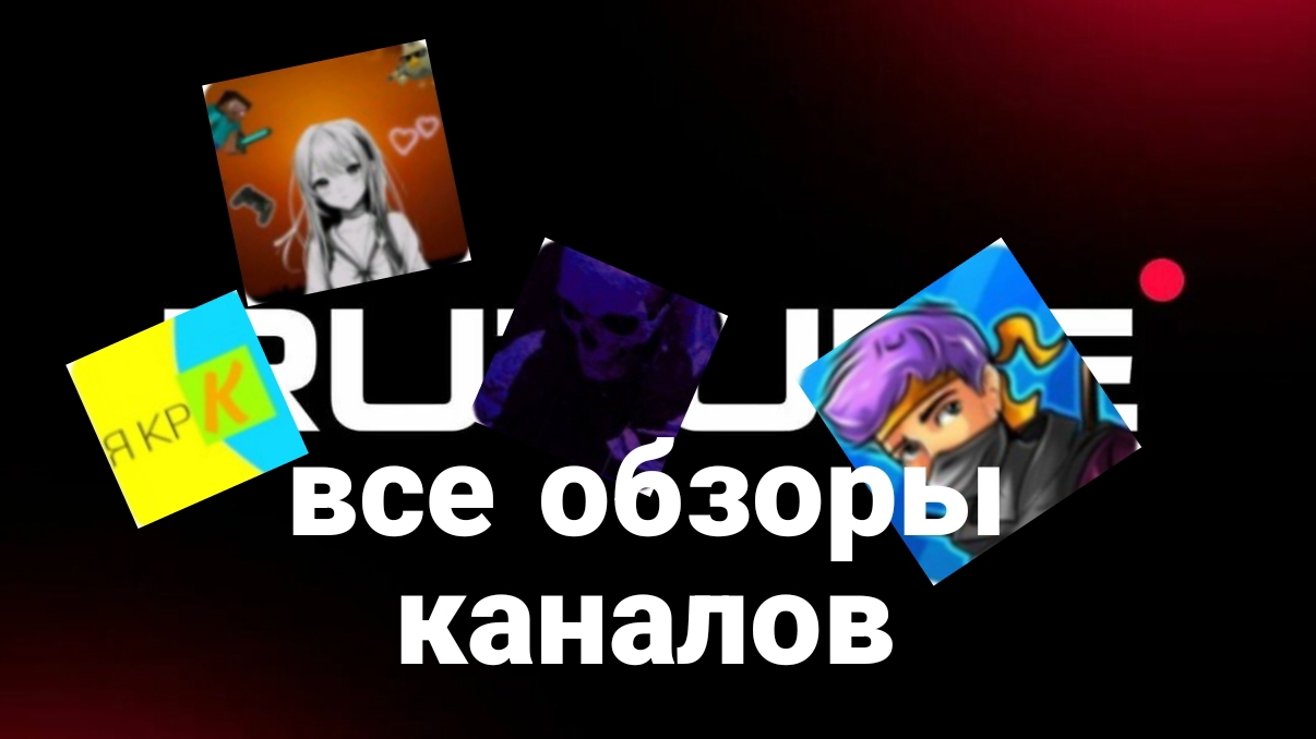 все обзоры каналов на RUTUBE
