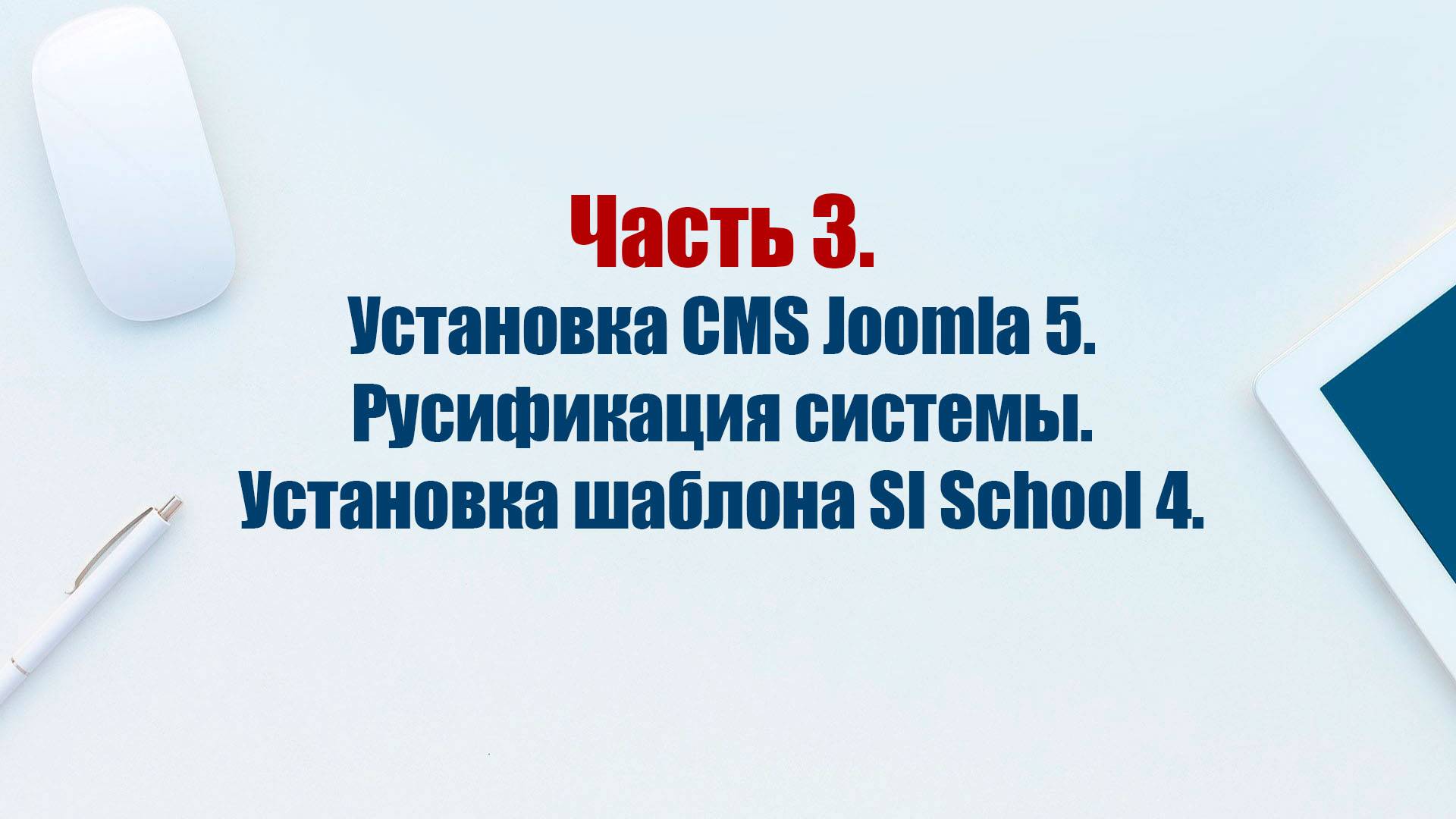 Сайт на CMS Joomla 5. Часть 3. Установка CMS Joomla 5. Русификация системы. Установка шаблона.