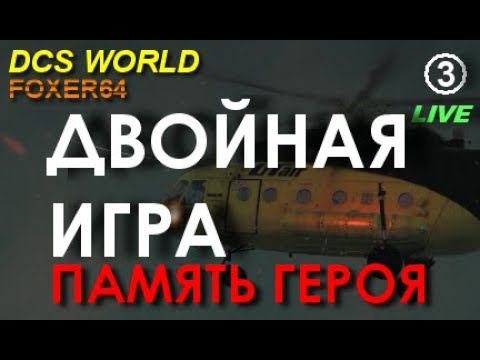 (DCS WORLD) СТРИМ 3 миссии кампании "Память героя" (by FOXER64) - 1 попытка (((: