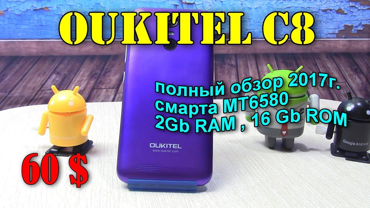 Oukitel C8 полный обзор за 2017 г