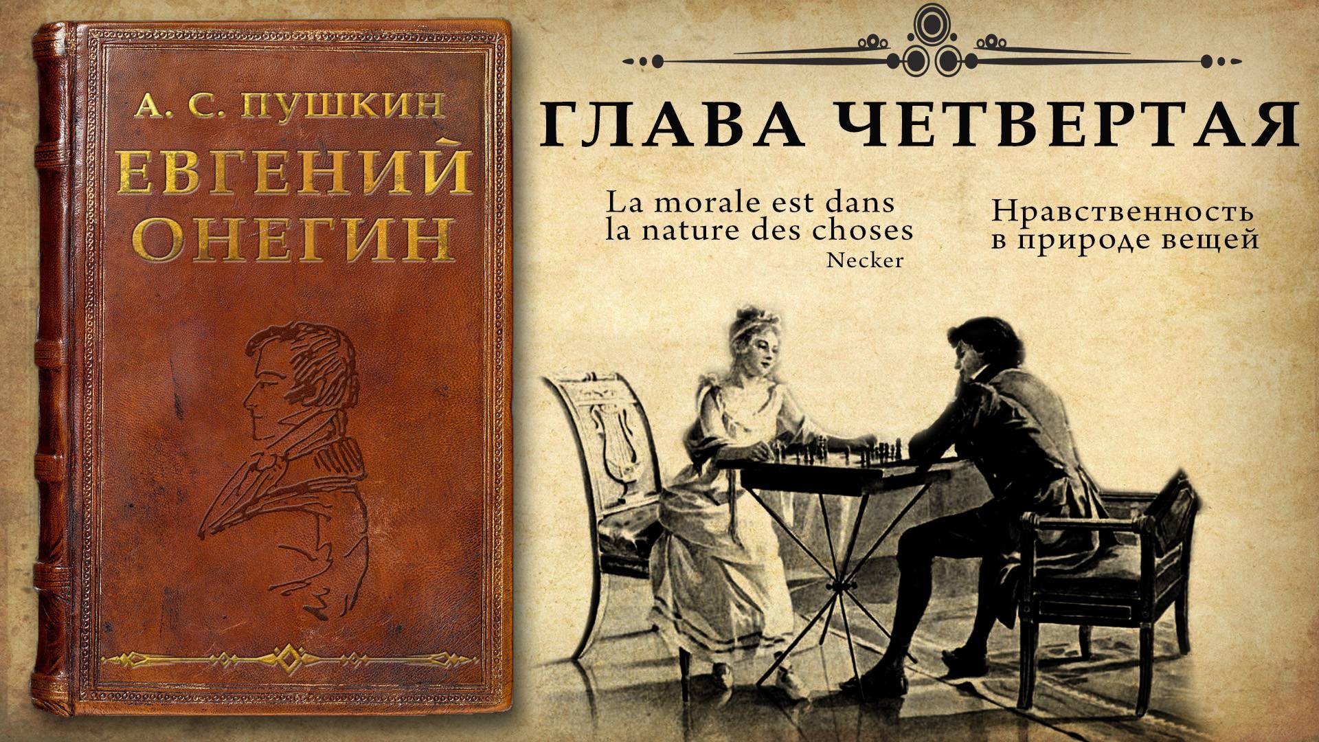 А. С.Пушкин. "Евгений Онегин". Глава четвертая