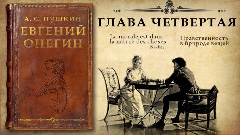 А. С.Пушкин. "Евгений Онегин". Глава четвертая