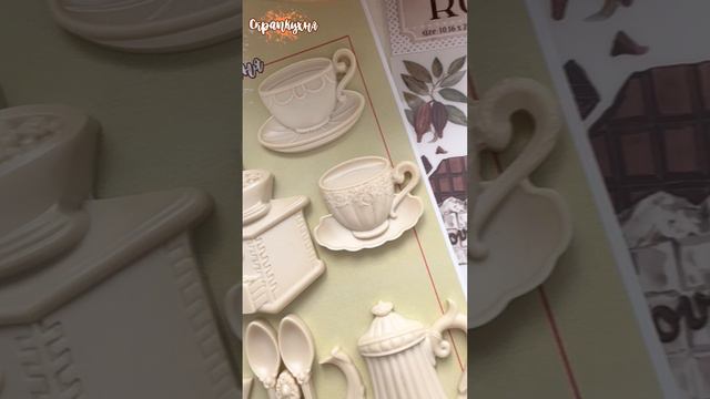 Пластиковые фигурки «Кофейный набор" #СкрапКухня