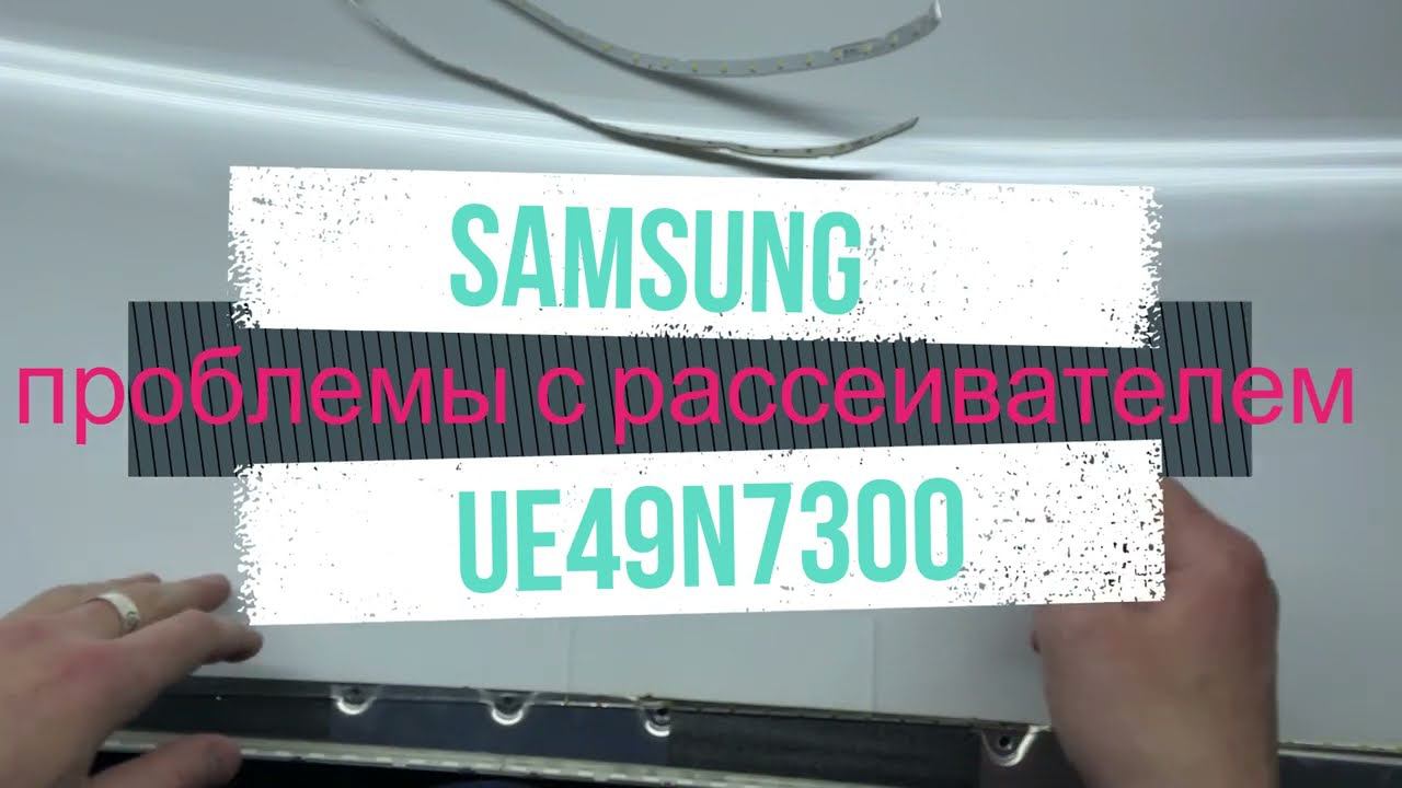 Рассеиватель для телевизоров Samsung UE 7-й серии