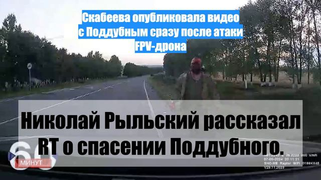 Скабеева опубликовала видео с Поддубным сразу после атаки FPV-дрона