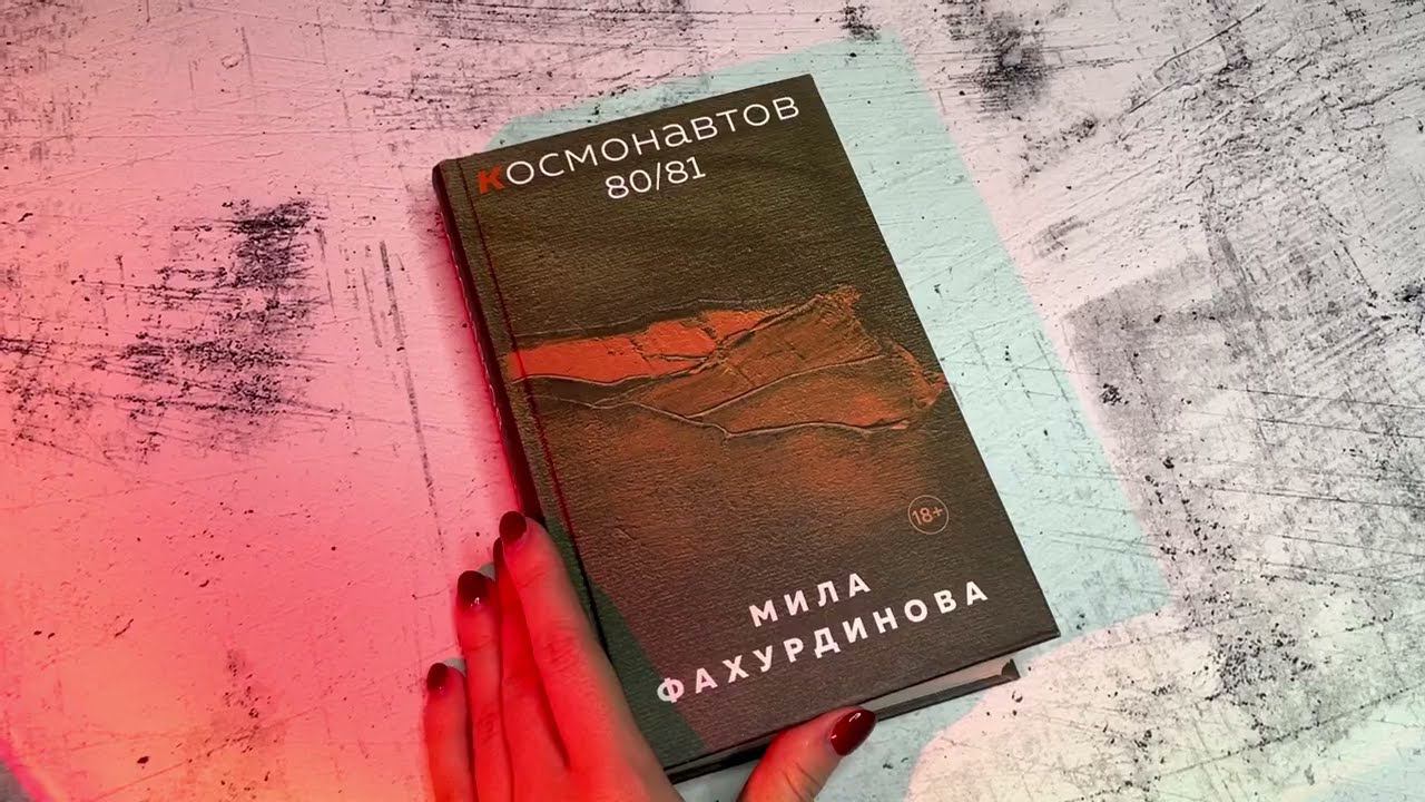 Видеолисталка книги Милы Фахурдиновой «Космонавтов 80/81»