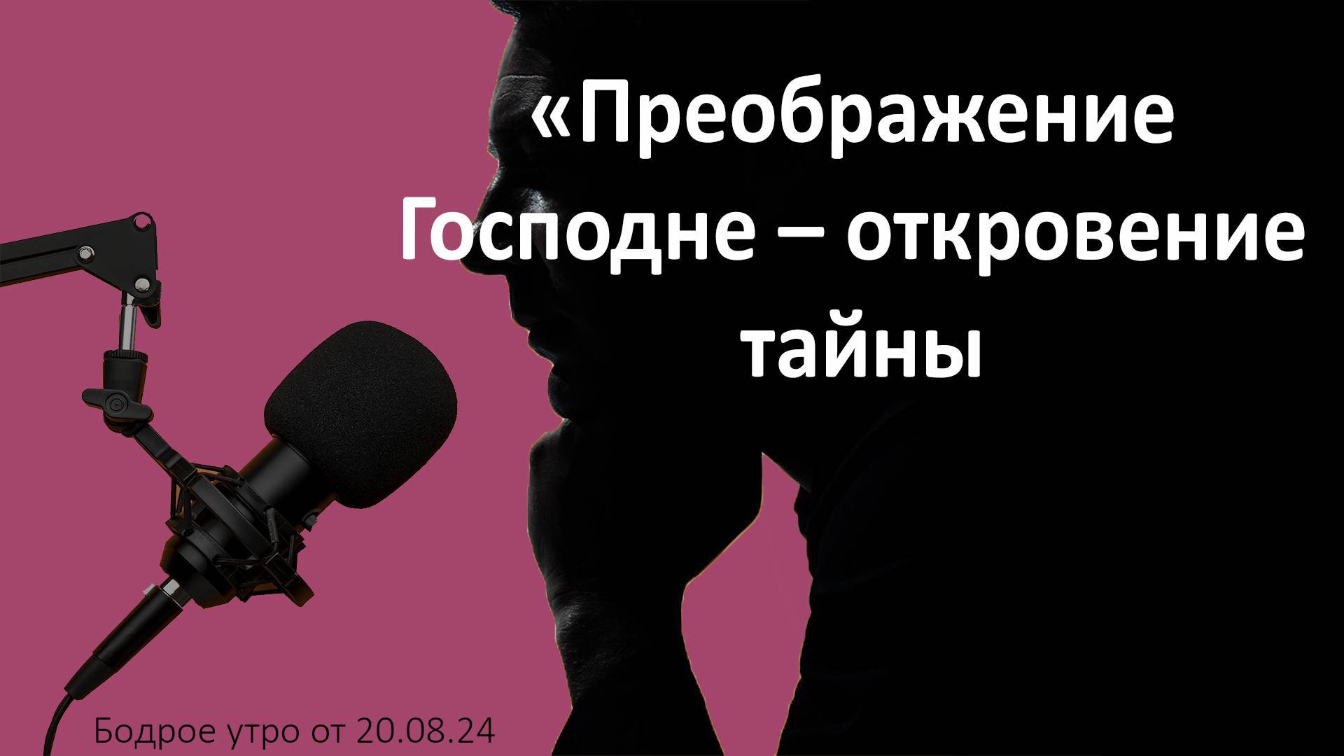 Бодрое утро 20.08 - «Преображение Господне – откровение тайны»