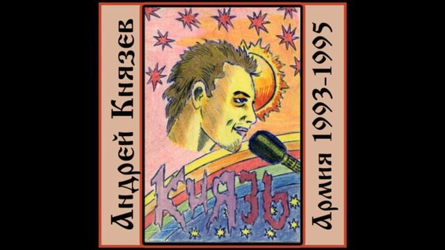 Камнем по голове - Андрей Князев 1993 Армейская запись раритет