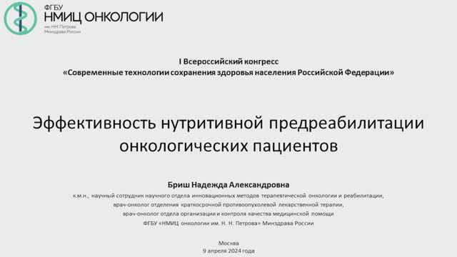 Эффективность нутритивной предреабилитации онкологических пациентов.  Бриш Н. А.