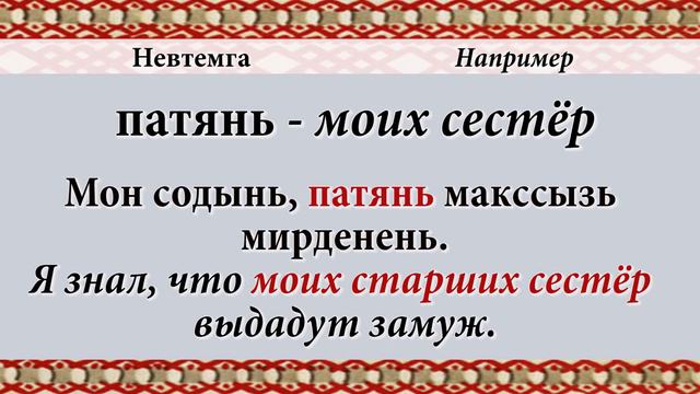 Эрзянь кель Омбоце пельксэсь 25-це урокось Родительный падеж притяжательного склонения